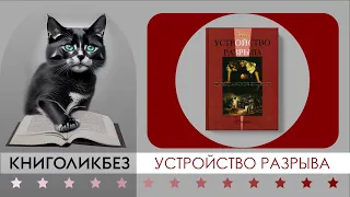 #КНИГОЛИКБЕЗ : Устройство разрыва