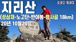 지리산 노고단-반야봉-뱀사골 계곡 18.8km등산(20년10월20일)│뱀사골 계곡 9km 단풍하산길│지리산단풍 이번주가 최고│지리산 등산 추천코스ㅣ단풍절정ㅣ천왕봉 조망