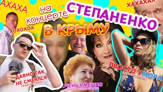 На концерте Елены Степаненко в Крыму