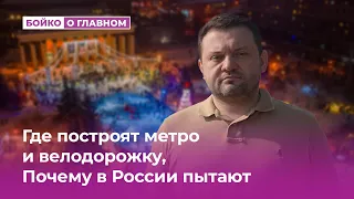 Где построят метро и велодорожку, Почему в России пытают