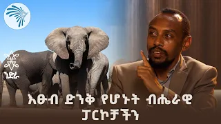 እፁብ ድንቅ የሆኑት ብሔራዊ ፓርኮቻችን- ክፍል 2 | ንድራ @ArtsTvWorld