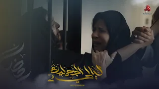 الحكم على غدير بالإعدام .. والطفل اللي في بطنها !؟  | ليالي الجحملية 2