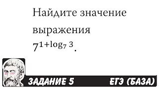 🔴 7^(1+log7 ⁡3 ) | ЕГЭ БАЗА 2018 | ЗАДАНИЕ 5 | ШКОЛА ПИФАГОРА