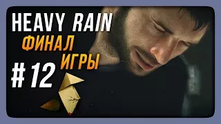 Heavy Rain Прохождение #12 ✅ ФИНАЛ ИГРЫ | КТО ЖЕ МАСТЕР ОРИГАМИ?