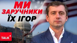 Ми стали заручниками внутрішньої політики США! Що буде з допомогою від США?