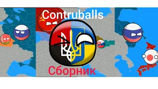 Сборник *Countryballs*