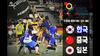 [2019 FRANCE KIN-BALL WORLD CUP] B(한국) G(중국) N(일본) 여자부 예선 1경기 3세트