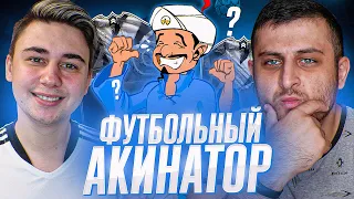 ФУТБОЛЬНЫЙ АКИНАТОР feat. FAVOR1TE в FIFA 22