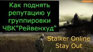 🌟Сталкеронлайн🌟stayout👉Репутация ЧВК"Рейвенхуд"