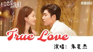 true love-朱星杰（不会恋爱的我们  网剧歌曲  片尾曲 ）｜金晨/王子异｜ Drama  OST｜超高無損音樂-動態歌詞