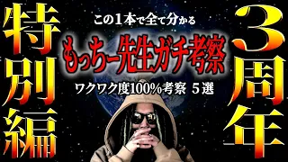 チャンネル開設３周年！もっちー先生の全てが分かるガチ考察の総集編。【ワンピース ネタバレ】