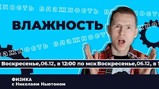 ВЛАЖНОСТЬ. ЕГЭ Физика | Николай Ньютон. Техноскул