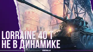 ОПЯТЬ НЕ  В ДИНАМИКЕ - Lorraine 40 t