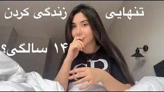 تو ۱۴ سالگی تنهایی مهاجرت کردم