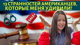 Жизнь в США | Странные привычки американцев и факты о США