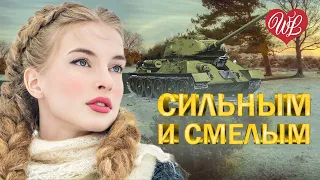 СИЛЬНЫМ И СМЕЛЫМ ♥ МУЗЫКА НАСТОЯЩИХ МУЖЧИН ♥ ДУШЕВНЫЕ ПЕСНИ О ВОЙНЕ WLV ♥ ДЕНЬ ПОБЕДЫ