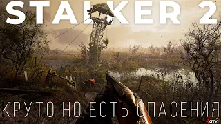 STALKER 2 Очень крутой, но есть опасения