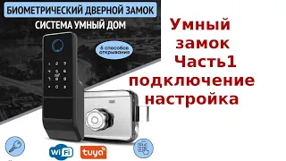 Недорогой умный замок с WiFi и tuya Настройка, подключение. Часть 1