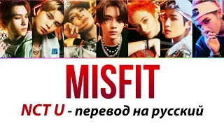 NCT U - Misfit ПЕРЕВОД НА РУССКИЙ (рус саб)