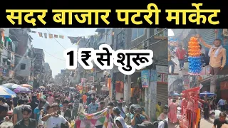 सदर बाजार पटरी मार्केट | sadar bazar patri market delhi | sadar bazar patri market new video