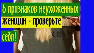 6 признаков неухоженных женщин - проверьте себя!