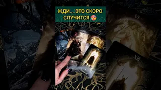 💯НЕВЕРОЯТНО❗😨💖 ВАЖНЫЕ НОВОСТИ ДЛЯ ВАС! ЧТО ВАС ЖДЕТ? 🧡 ТОЧНОСТЬ 200% Расклад Таро #shorts