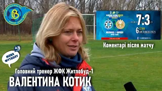 Житлобуд-1 - Карпати 7:3 / Валентина Котик: коментарі після гри / Жіночий футбол • 4 тур • 6.11.2021