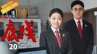 【ENG SUB】《底线 Draw the Line》EP20 Starring: Jin Dong | Cheng Yi
