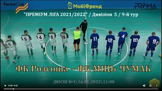 ФК "Розсоша" - ФК "МІЦЬ-ЧУМАК" - 1:4, Дивізіон 5, 9-й тур (16.01.2022)