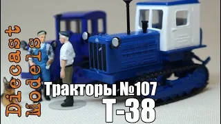 Трактор Т-38 масштабная модель 1/43, журналка ТРАКТОРЫ №107 #тракторт38 #модельт38 #журналка