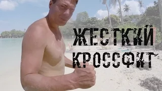 Максим Щербаков. Жесткий кроссфит на Пангане. Часть 1.