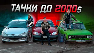 ПОРІВНЯННЯ АВТО ДО 2000$. Знайшли унікальні тачки в своєму бюджеті.