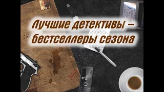 Лучшие детективы   бестселлеры сезона