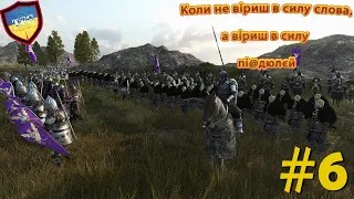 Mount & Blade II: Bannerlord Українською. #6  Перше проходження.  Василь керівник волохатих мужуків