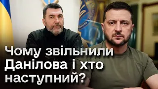 🤔 Чому звільнили Данілова і чи будуть перестановки в уряді?