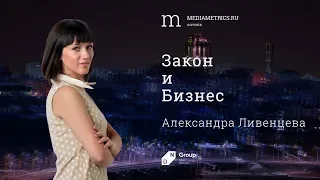 Закон и бизнес #54. Виктор Бациев. Дробление Бизнеса.