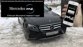 Штатный автозапуск через приложение Mercedes Me - Remote Start Mercedes me W213