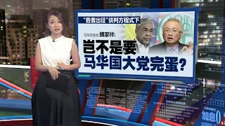 若国阵盟党变心就分手   魏家祥：马华可从零开始做独立政党！ | 新闻报报看 08/05/2024