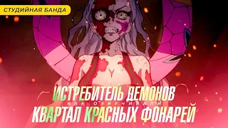 Истребитель Демонов | Demon Slayer 2 Клинок | Квартал Красных Фонарей