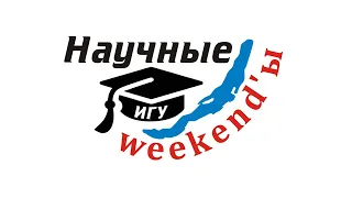 Научные weekend's. Что такое устойчивое развитие: мировые и корпоративные практики.