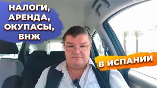 Ответы на вопросы: налоги, аренда, окупасы, ВНЖ, инвестиции в Испании