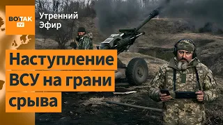 ВСУ остановили продвижение ВС РФ в Бахмуте. Китай поставил ВС РФ оружие / Утренний эфир