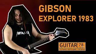 GIBSON EXPLORER 1983 / ЛУЧШАЯ ГИТАРА ДЛЯ МЕТАЛА???