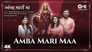 Amba Mari Maa - Kirtidan Gadhvi, Priya Saraiya | અંબા મારી મા - કીર્તિદાન ગઢવી, પ્રિયા સરૈયા | આરતી