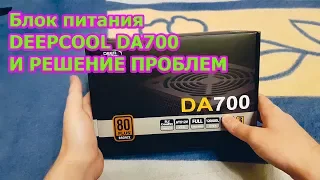 Блок питания DeepCool DA700 и Решение проблем