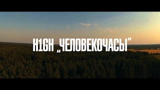 H1GH - Человекочасы (Премьера 2014)