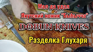 Якутский ножик "Быhычча". Как приготовить Глухаря, вкусно и быстро!🔥