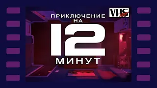 12 минут 📼 Прохождение | Стрим 1 📼 Петля времени