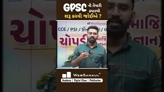 GPSC ની તૈયારી ક્યારથી શરૂ કરવી જોઈએ ? #gpsc #gpsc2023 #mission_gpsc #dyso #dysoexam #websankul