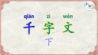 (经典国学跟读，趣味学中文系列) 千字文（简体字版 下）/ (Learning Chinese) Three Character Classic (Simplified Chinese II)